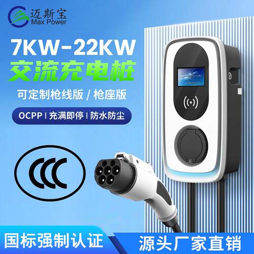 迈斯宝国标强制认证ACQ7kw-22kw交流4G无线OCPP家用商用汽车充电