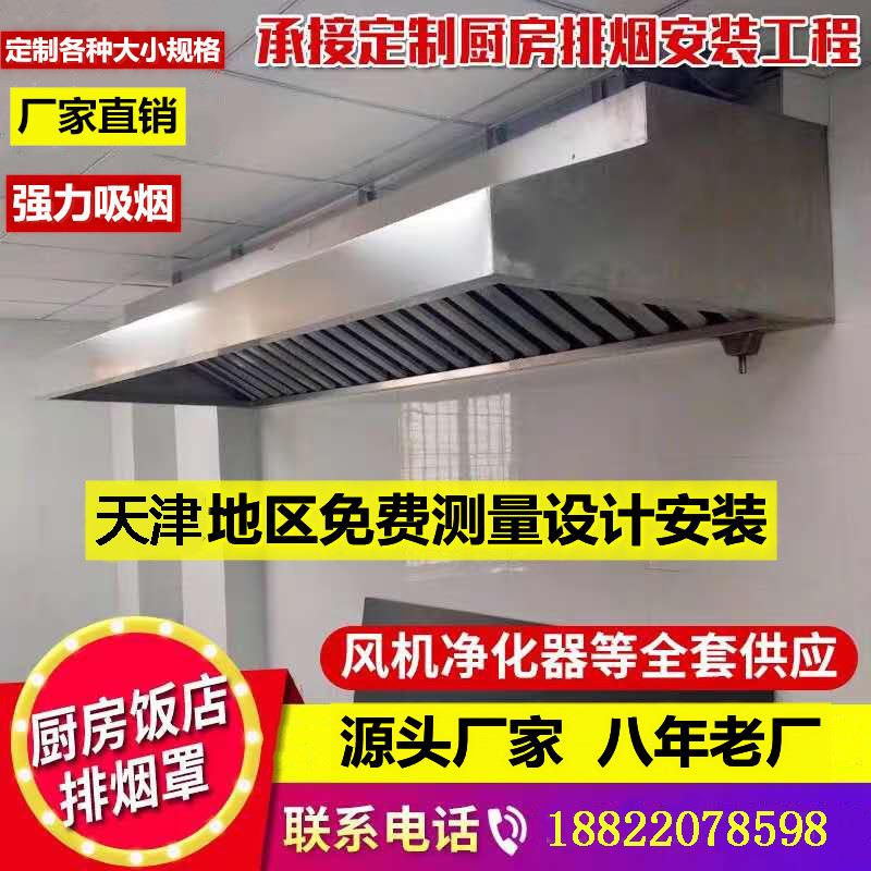 天津定制商用不锈钢排烟罩饭店食堂排烟系统安装油烟机排烟净化