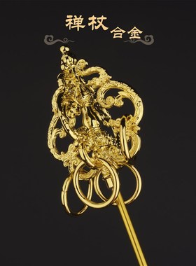 速发地藏王塑萨合金菩料禅杖法器配件 三四面禅杖 锡杖 法杖法器