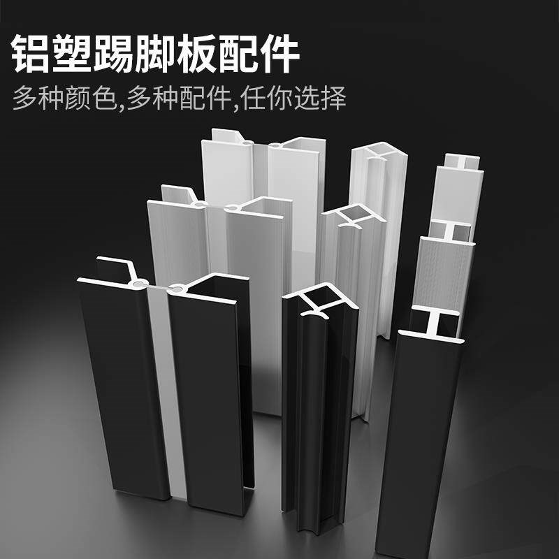 速发铝塑橱柜踢脚板阴转角厨房PVC下挡板平接向任意接地脚线拐角