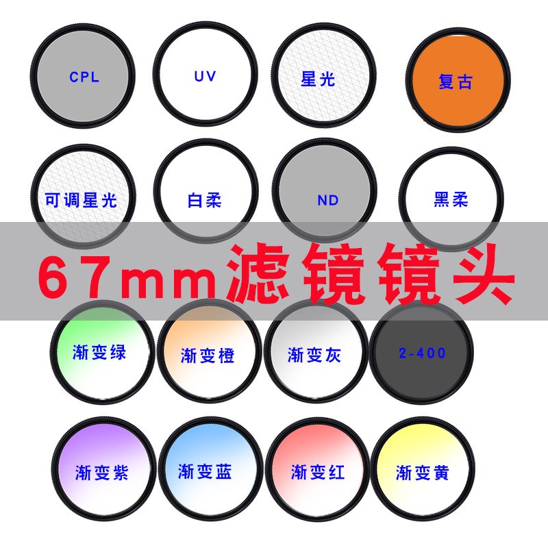 速发64mm手机滤镜高清微距减光镜l光cp星镜头-700镜头黑柔白柔镜