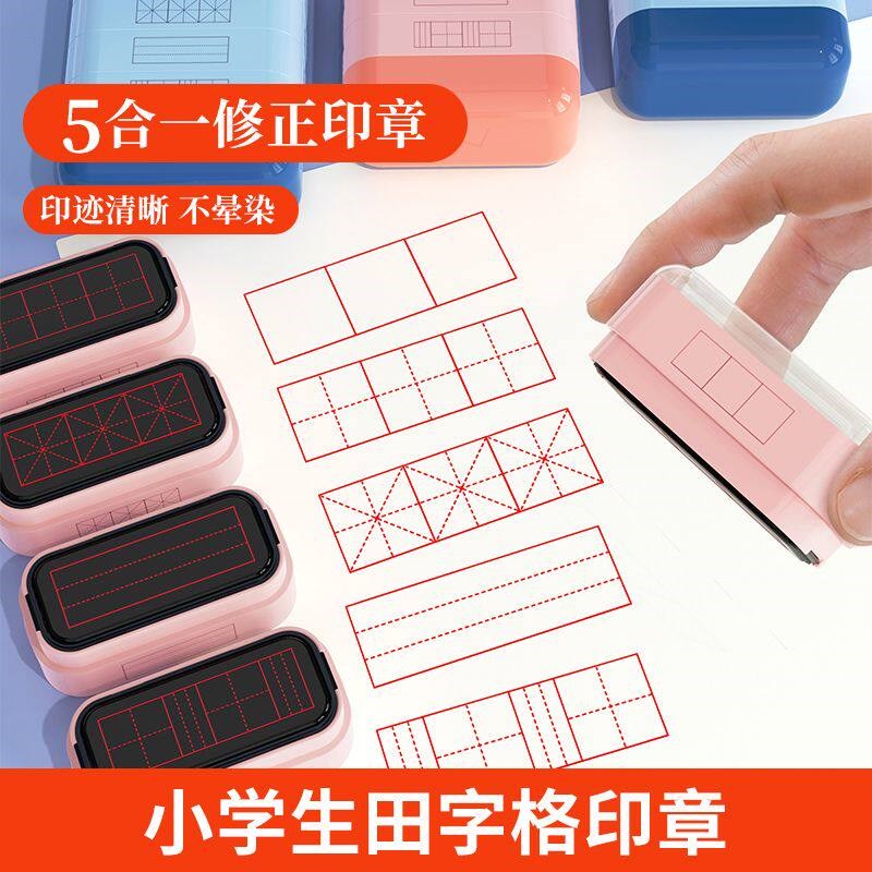 速发教师积木组合印章多功能拼音田米字格小学生作业批改语评语奖