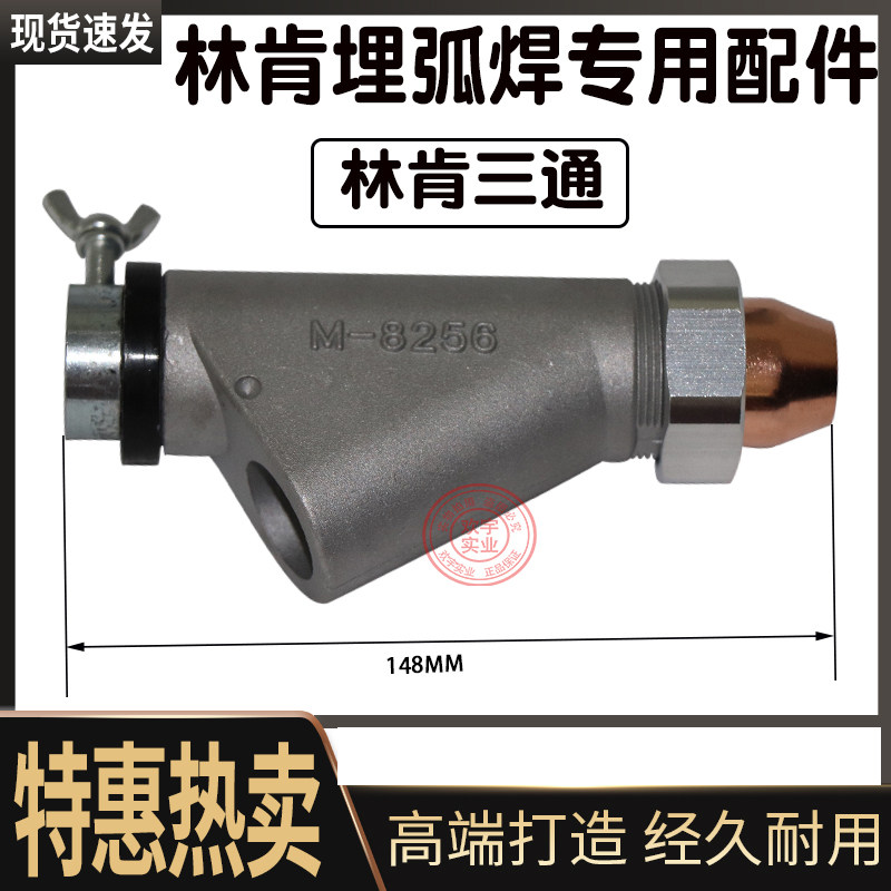 速发林肯埋弧焊配件埋弧焊三通埋弧焊保护套小车焊剂漏斗埋焊接配图片