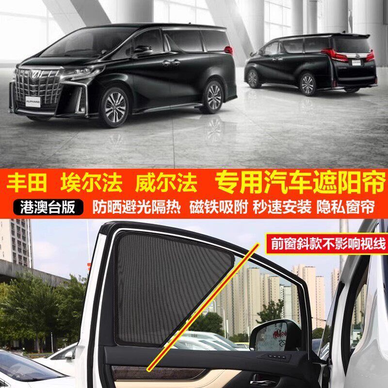 速发适用埃尔法PHD/威尔法0系专用汽车遮帘前小窗防晒隔热网纱