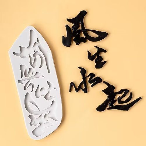 速发装生水约蛋糕风饰男士老公爸爸简起生日中式翻糖巧克力硅胶模