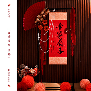 速发家婚中式吾结有喜卷轴婚礼挂布方拍照背景客婚卧室装饰厅房布