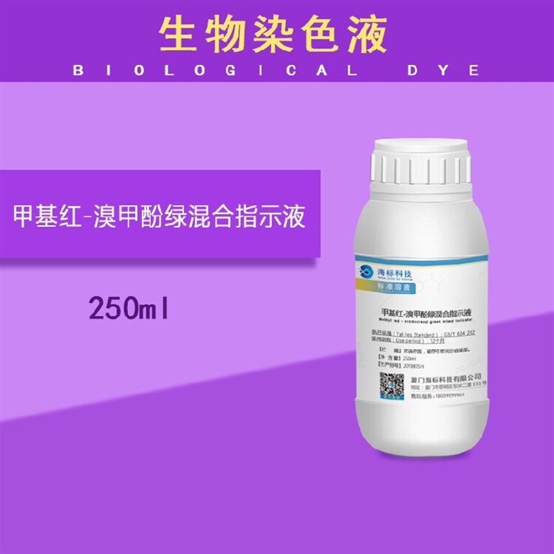 速发甲基红-溴甲酚绿混合指示液 标准溶液250品质保证可提供发票