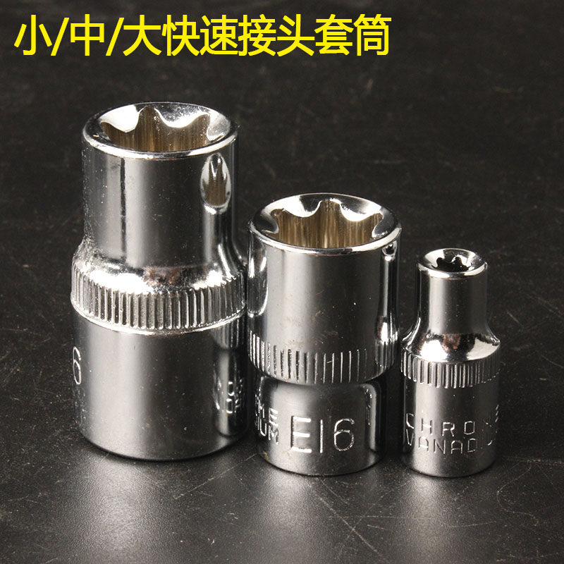 速发包邮六花E型外六角套筒E4E6E8E10-E24小中大快速梅花套头6./1