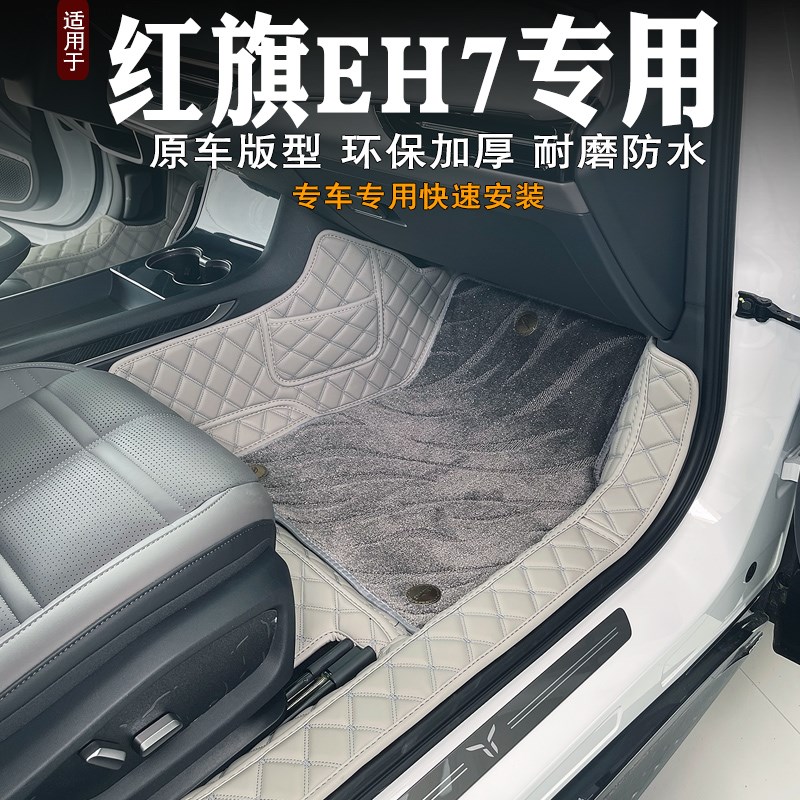 速发2024款红旗EH7脚垫全包围装饰汽车用品内饰地毯脚垫改装配件
