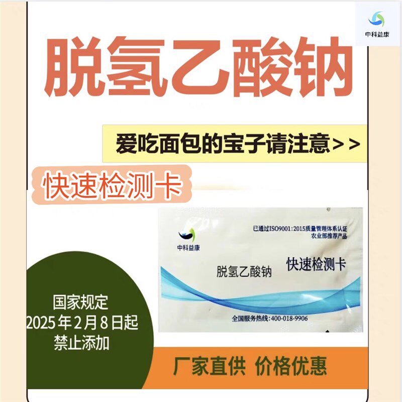 速发脱氢乙酸钠快速检测卡防腐剂添加检测面包乳品肉类调味品检测