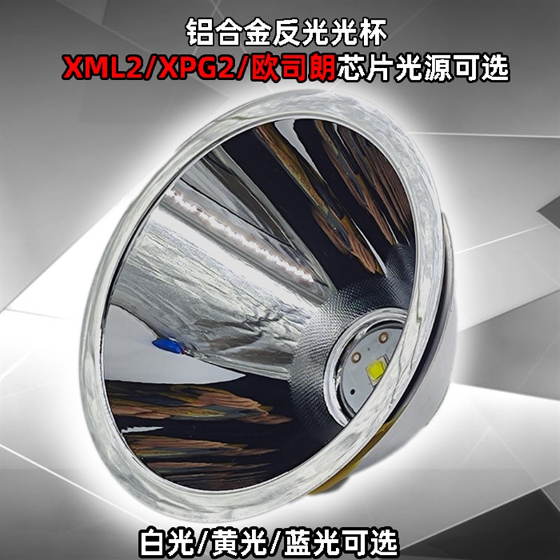 速发筒光杯大功率聚光强光充电手灯反头电配件大口径反光
