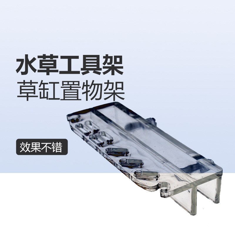 速发亚克力放草剪柜具架鱼缸清洁用具草缸镊子架工内水置壁挂式置
