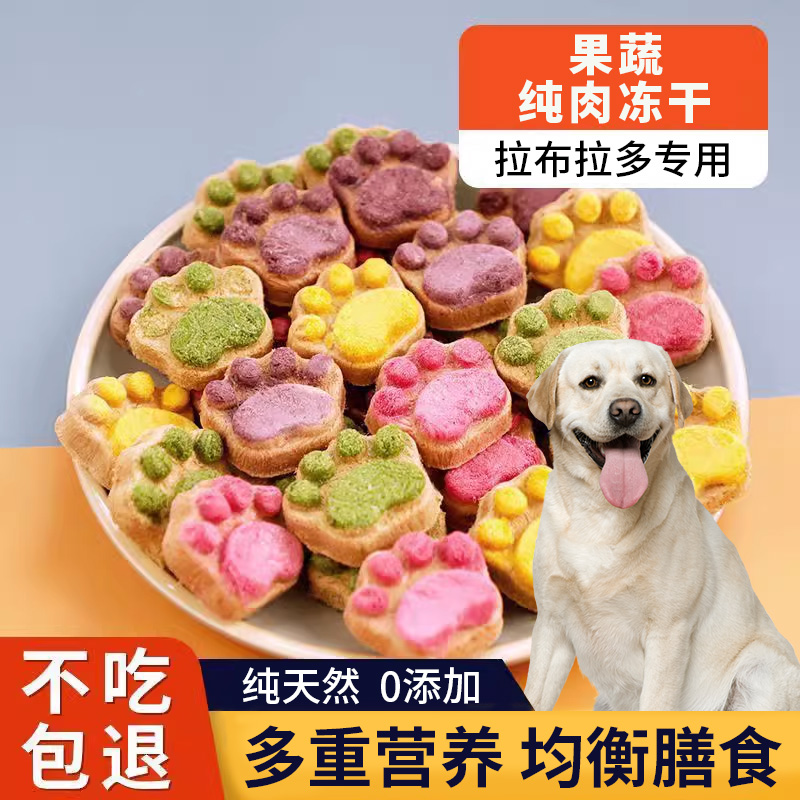 速发拉干拉多布干零食训练奖励增肥长肉冻冻拌粮鸡肉果蔬冻干