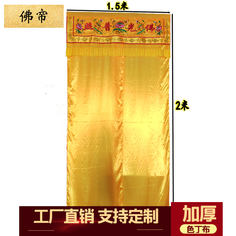速发佛龛幔佛帘绣品佛龛帘帐幔刺绣佛帘帷挡佛帐佛门帘帐背景