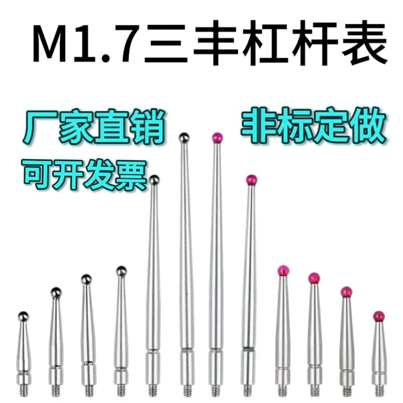 速发M1.7三丰杠杆百分表表头测针千分表小校表针测针红宝石测头钨