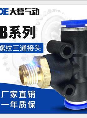 速发气动0速插接头PB4-01T型三通12-快4外-纹8-02气管6接头10螺0