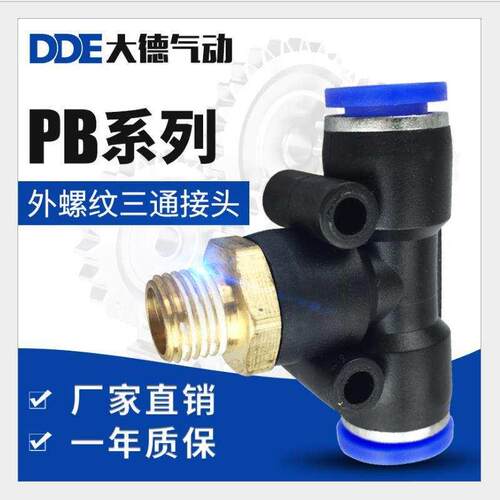 速发气动0速插接头PB4-01T型三通12-快4外-纹8-02气管6接头10螺0