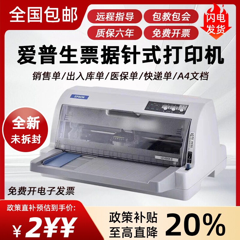 全新爱普生630KII平推式针式打印机735KII打印机免费远程