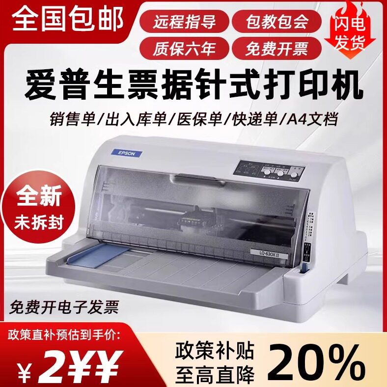 全新爱普生630KII平推式针式打印机735KII打印机免费远程调试机器