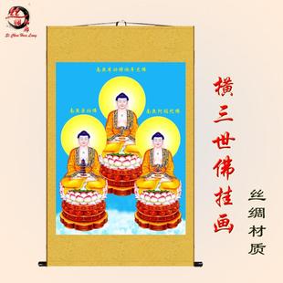 三宝佛佛像挂画三世佛画像绢布卷轴画释迦牟尼佛药师佛弥勒佛包邮