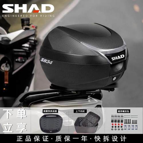 SHAD夏德机车后座包后备箱尾箱踏板电动车通用置物箱工具箱SH34