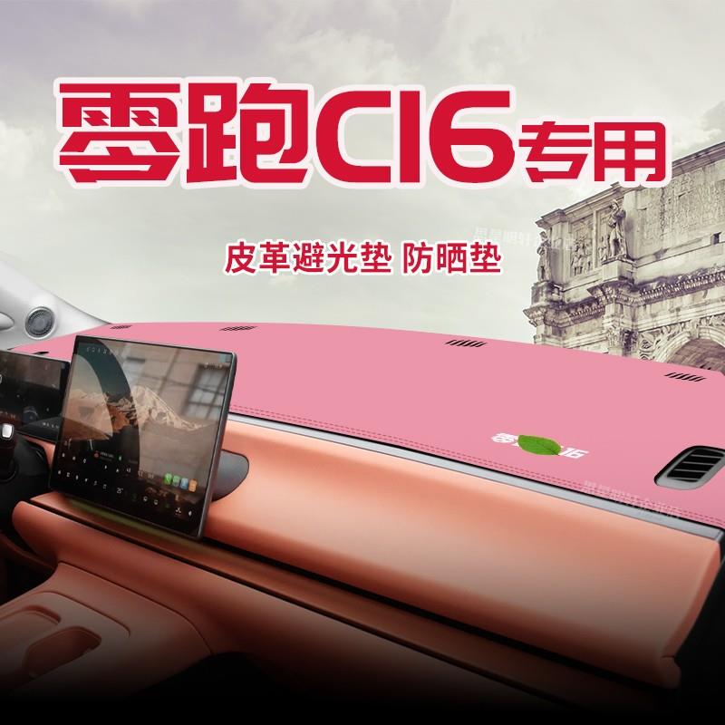 适用于零跑C16中控台防晒避光垫仪表台隔热遮光垫内汽车装饰防滑