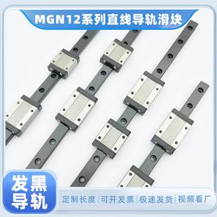 12宽发黑防锈套装 微型直线导轨滑块MGN12CH1R2R3R50707595100Z0C