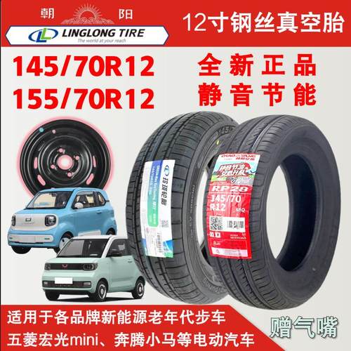 朝阳14570r12真空胎155/70R12电动汽车五菱宏光mini原装轮胎 轮毂