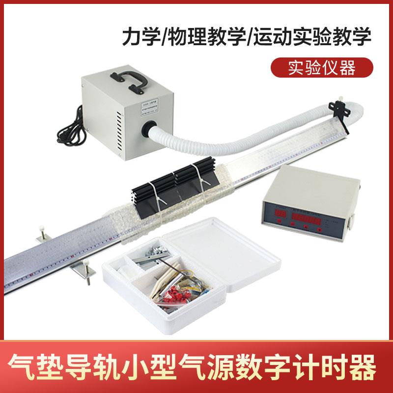气垫导轨光电门2个小型气源数字计时器（存储型）导轨滑块轨初高