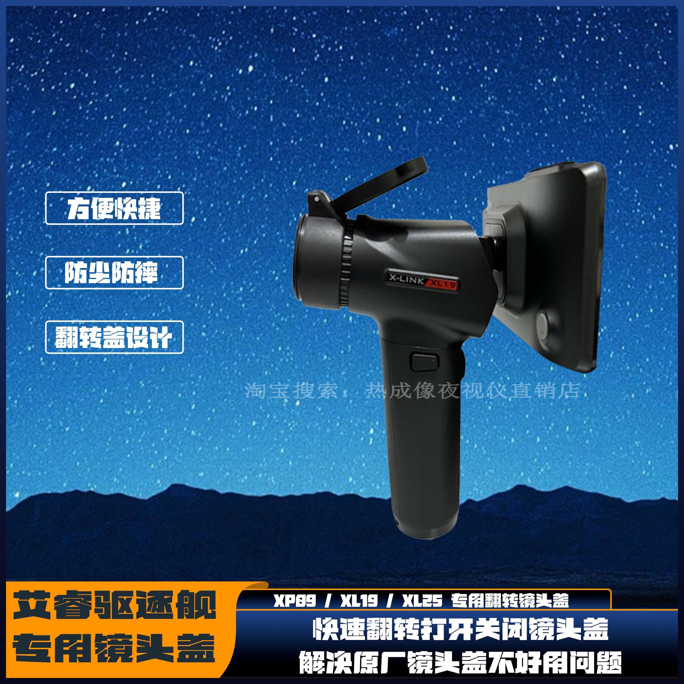 艾睿驱逐舰XP09XL19V2XH25天眼DV23热成像专用快捷镜头防尘保护盖