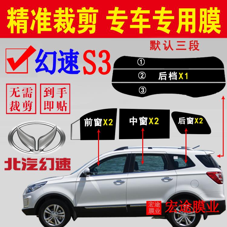 北汽幻速S3隔热膜已裁剪车窗玻璃膜隔热防爆膜厢型车窗防晒自贴膜