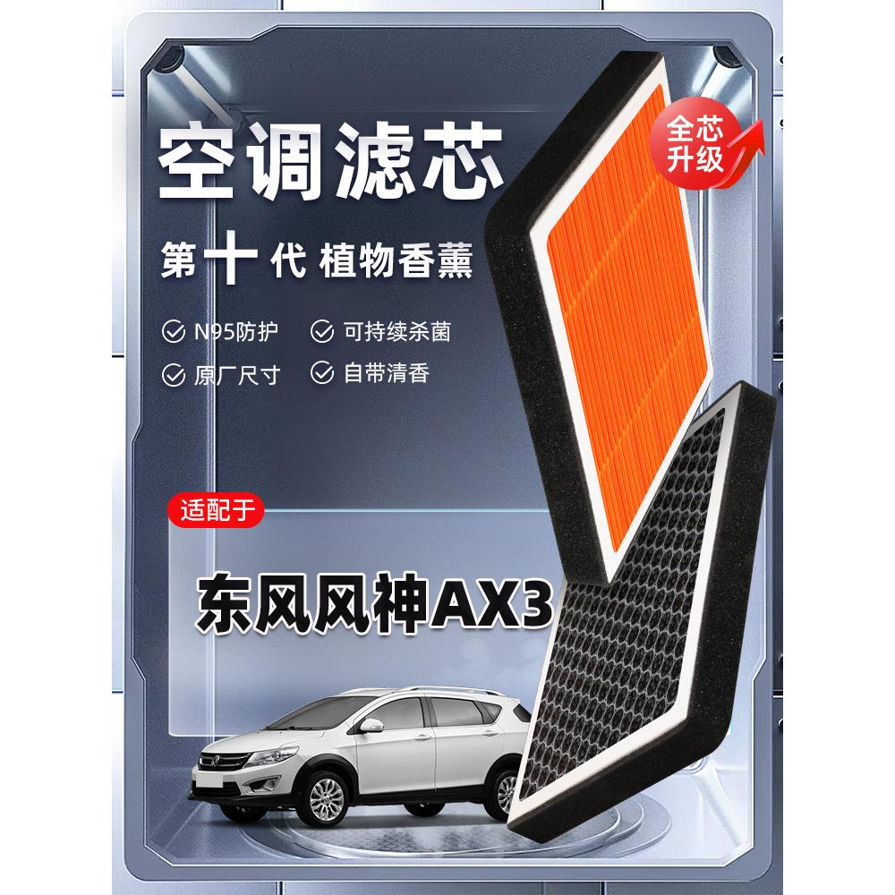 【强过滤】东风风神AX3植物香薰空调滤芯汽车空气格原厂装滤清器