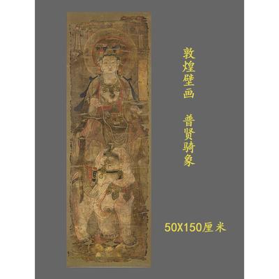 敦煌莫高窟壁画普贤菩萨骑象图微喷复制古代佛画学习画稿挂轴装裱