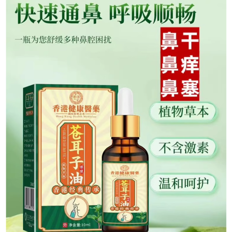 香港苍耳子鼻油儿童专用通鼻神器滴鼻液精油植物萃取温和配方
