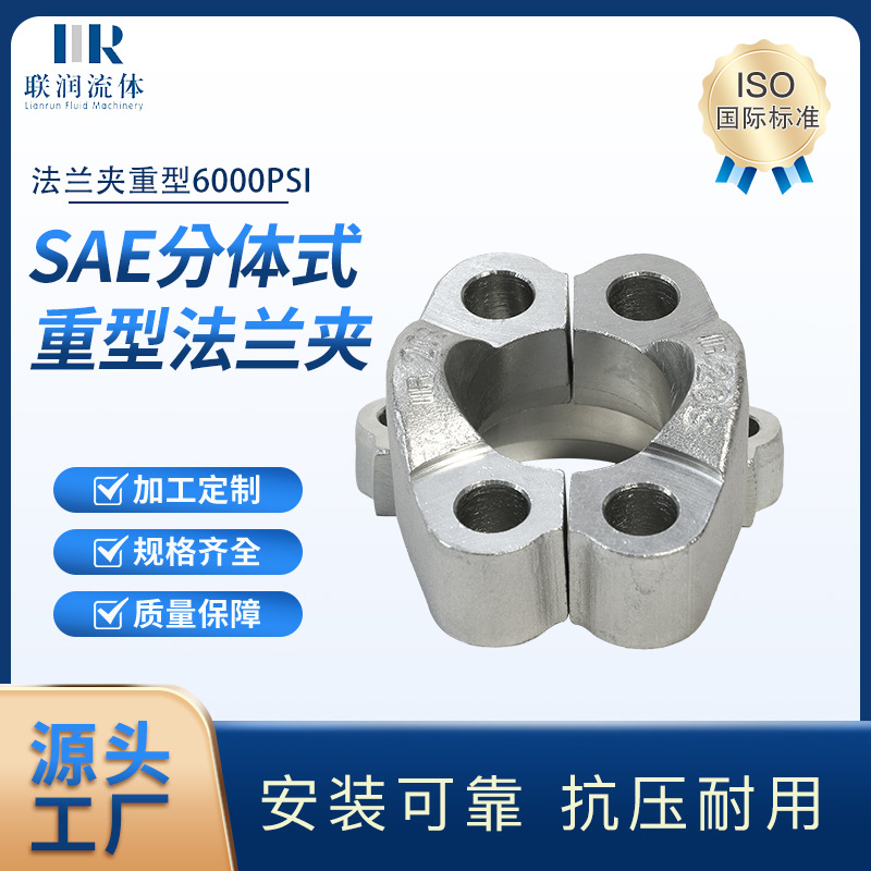 【源头工厂】SAE分体法兰夹重型6000PSI对开