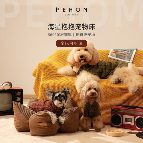 PEHOM海星抱抱四季护脊狗窝猫窝