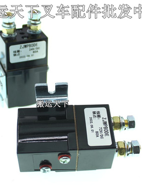 ZJWP80DE-24V诺力天罡15接触器 电动叉车托V盘堆高车继电器