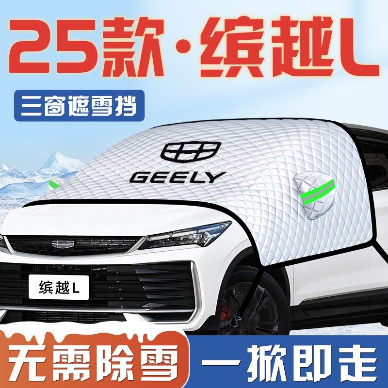 适用于25款吉利缤越L汽车防霜防雪遮H雪挡前挡风玻璃罩用品车衣车,汽车用品/电子/清洗/改装,遮阳挡,淘宝优惠券,粉丝福利购,淘宝优惠卷