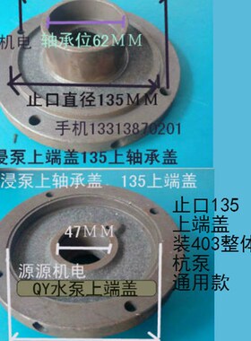 2.2/3/5.5KWQY油浸泵146/135轴承6205/6N305带油封整体水封上端盖