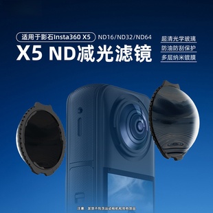 适用影石Insta360 X5 ND减光滤镜16/32/64减光镜光学玻璃镀膜配件