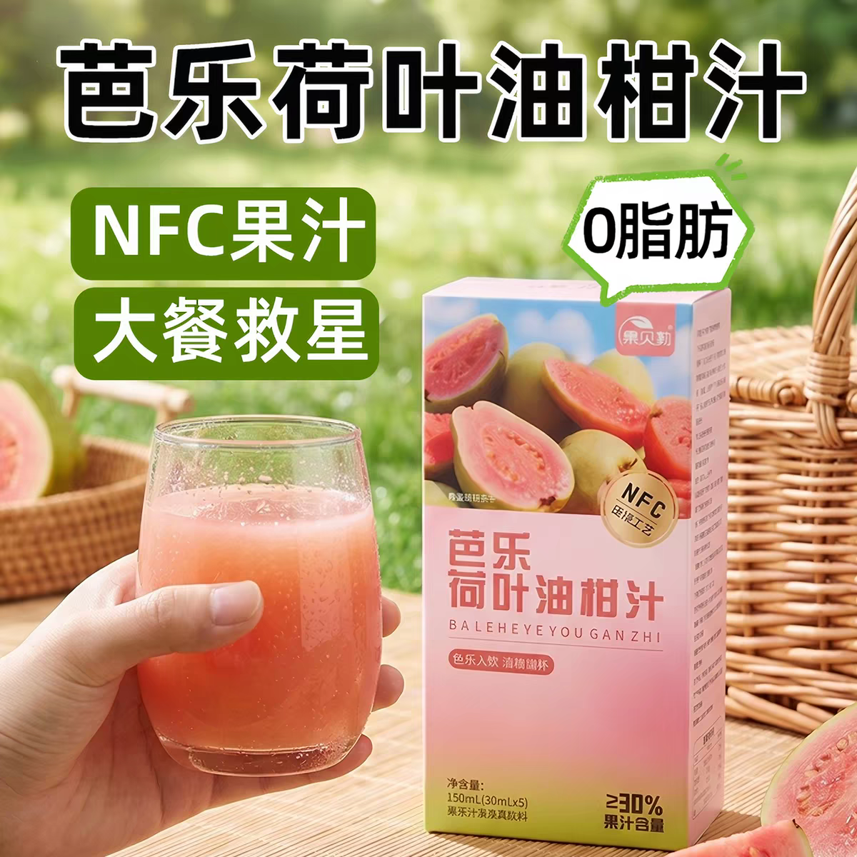芭乐荷叶油柑汁0脂肪果蔬汁饮料健康NFC果汁大餐救星盒装独立袋装