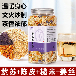紫苏姜米茶冬季驱寒陈皮姜丝暖身文火炒制养生茶泡水喝湿罐装330g