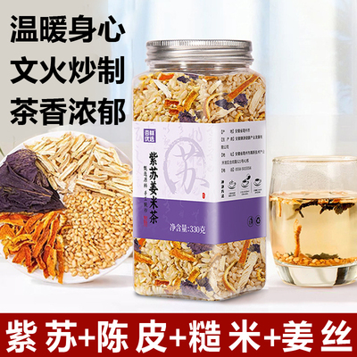 紫苏姜米茶冬季驱寒陈皮姜丝暖身文火炒制养生茶泡水喝湿罐装330g