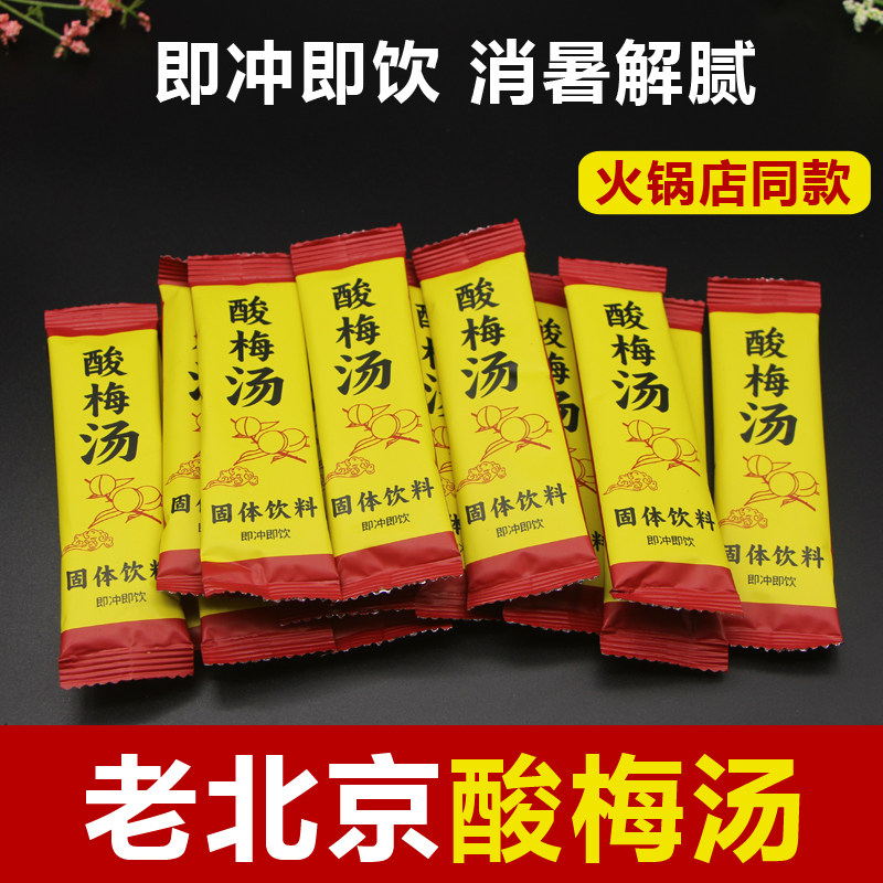 正宗老北京酸梅汤固体饮料独立小包装解暑浓缩酸梅汁速溶冲泡饮品