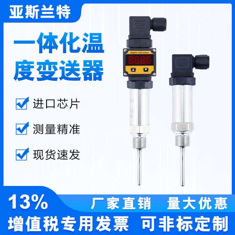 式一体化温度变送器热电阻4-20ma0-5V10V温度传感器pt100十大品牌