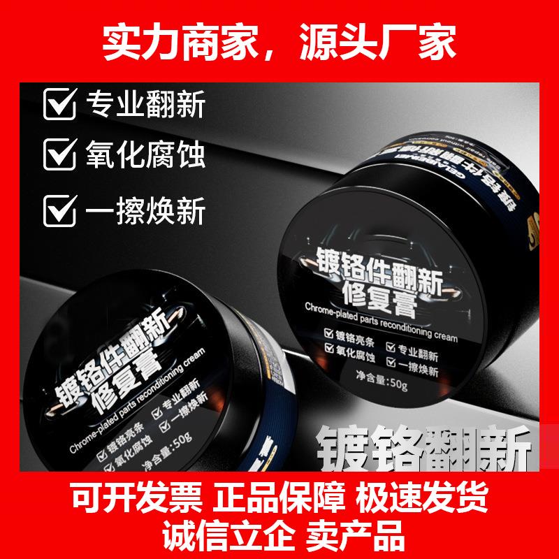 新款德国汽车镀铬亮条氧化修复翻新去氧化清洗剂镀络条件抛光膏除