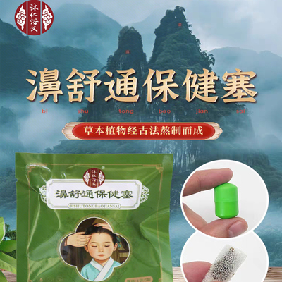 沐仁浴义濞舒通保健塞鼻塞呼吸不顺畅外用塞入即可畅快呼吸清新脑