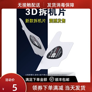 潜力创新手机屏幕3D曲面拆机片不锈钢翘壳卡片维修工具拆机金属片