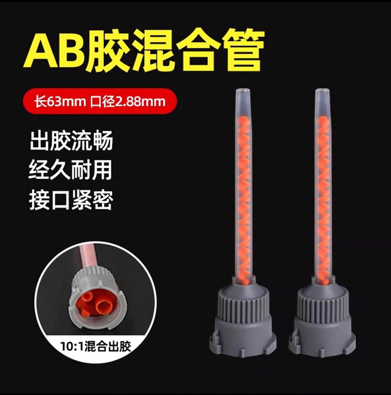 ab胶嘴10:1混合嘴工具混合管卡口AB胶嘴螺旋混胶嘴手机维修专用
