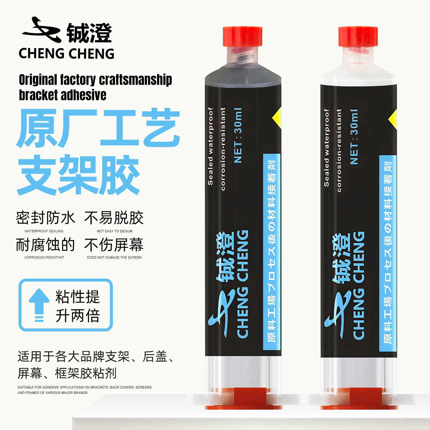铖澄 原厂支架胶手机维修专用胶 适用苹果中框边框曲面粘合专用